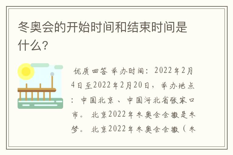 冬奥会的开始时间和结束时间是什么?