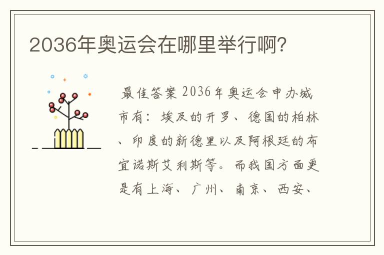 2036年奥运会在哪里举行啊?