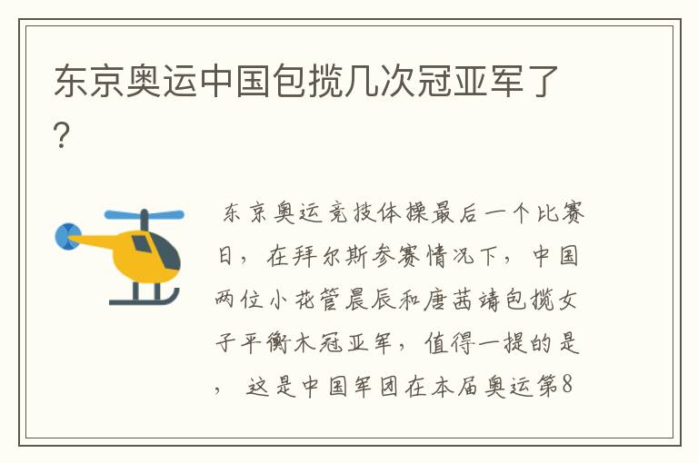 东京奥运中国包揽几次冠亚军了?
