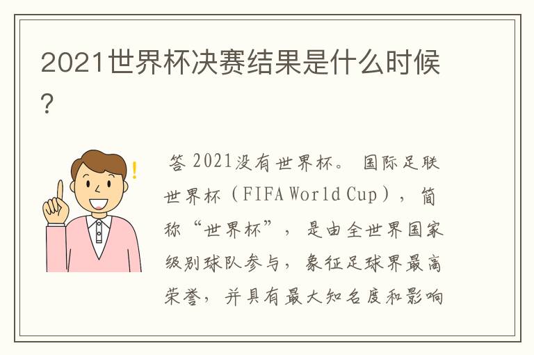 2021世界杯决赛结果是什么时候?