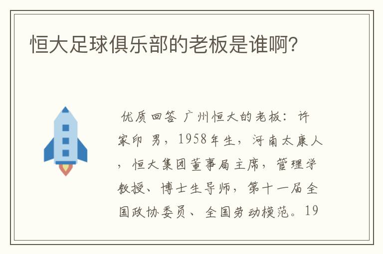 恒大足球俱乐部的老板是谁啊?