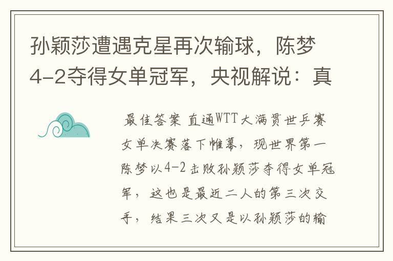 孙颖莎遭遇克星再次输球,陈梦4-2夺得女单冠军,央视解说:真棒