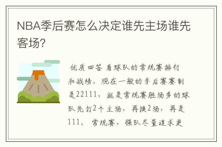 NBA季后赛怎么决定谁先主场谁先客场?