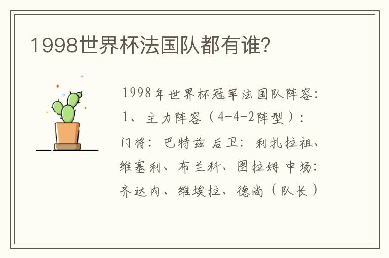 1998世界杯法国队都有谁?