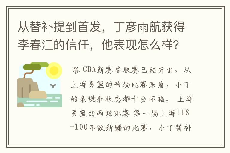 从替补提到首发,丁彦雨航获得李春江的信任,他表现怎么样?