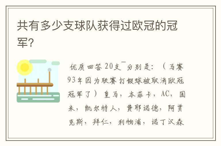 共有多少支球队获得过欧冠的冠军?