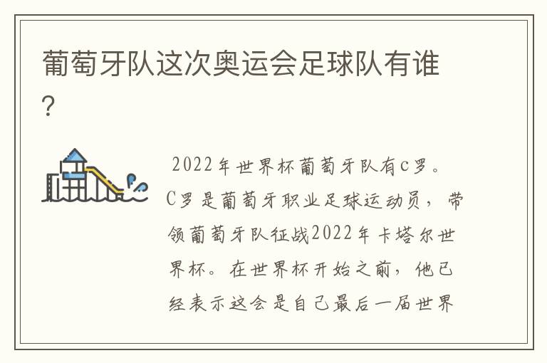 葡萄牙队这次奥运会足球队有谁?