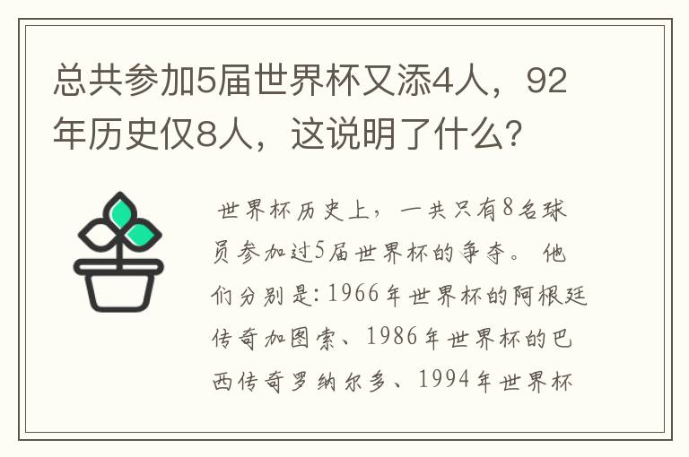 总共参加5届世界杯又添4人,92年历史仅8人,这说明了什么?