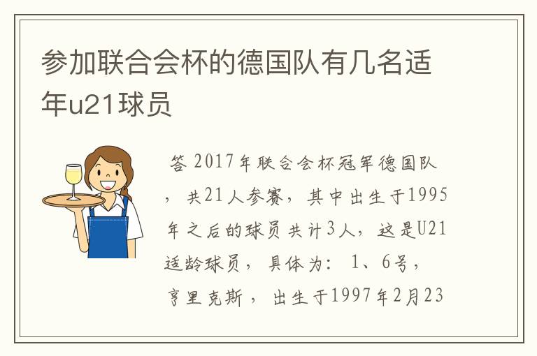 参加联合会杯的德国队有几名适年u21球员