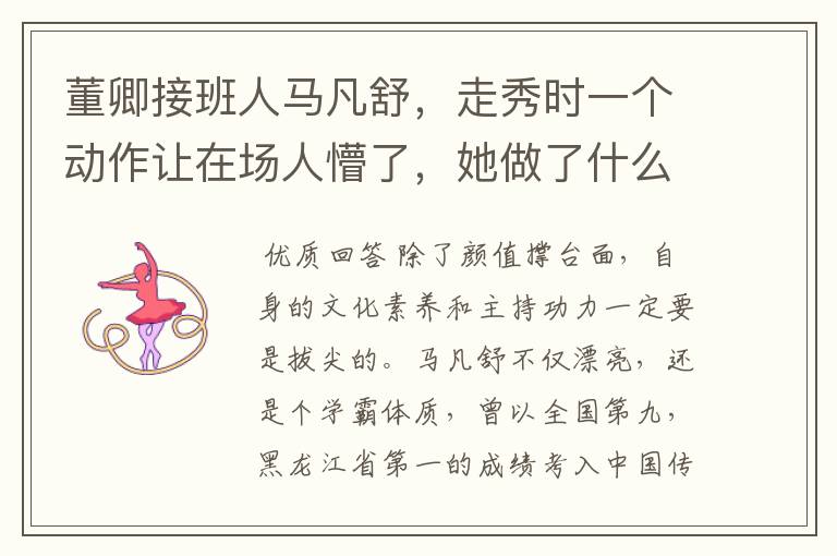 董卿接班人马凡舒,走秀时一个动作让在场人懵了,她做了什么?