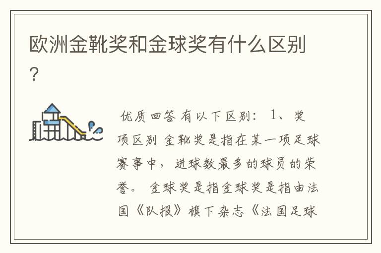 欧洲金靴奖和金球奖有什么区别?