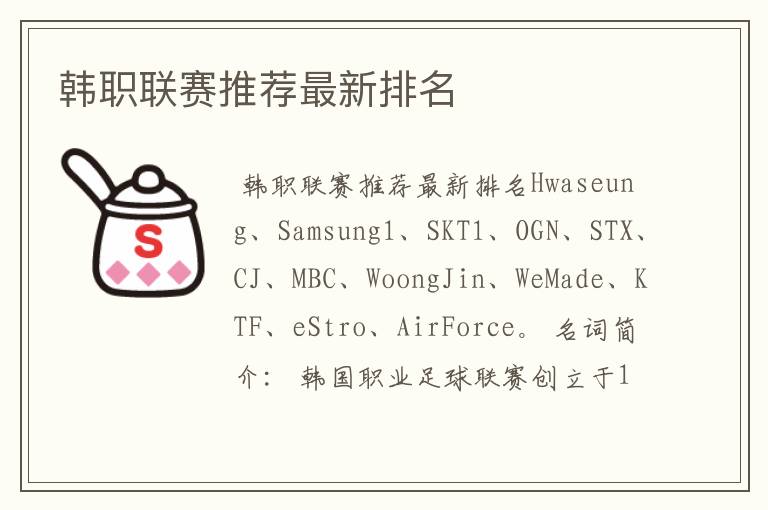 韩职联赛推荐最新排名