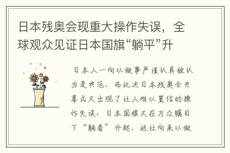 日本残奥会现重大操作失误,全球观众见证日本国旗“躺平”升起