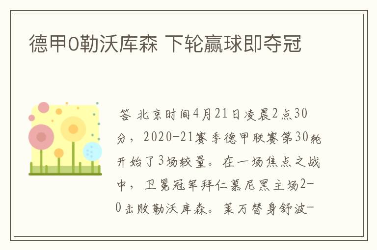 德甲0勒沃库森 下轮赢球即夺冠