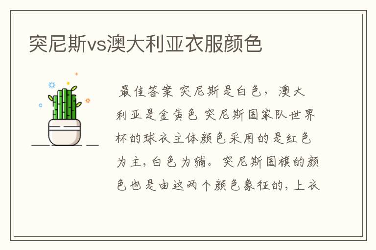 突尼斯vs澳大利亚衣服颜色