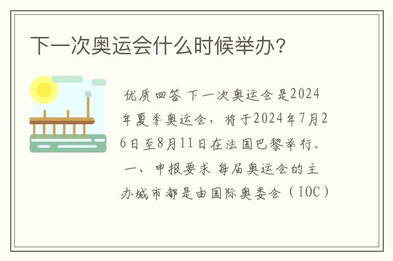 下一次奥运会什么时候举办?