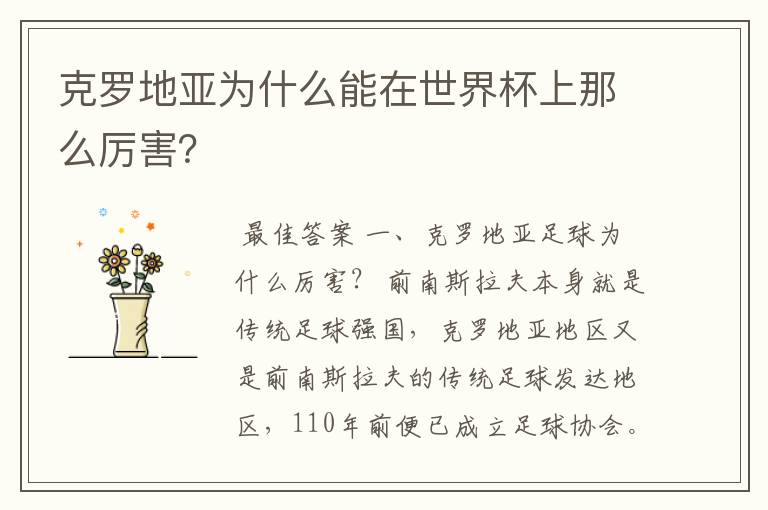 克罗地亚为什么能在世界杯上那么厉害?