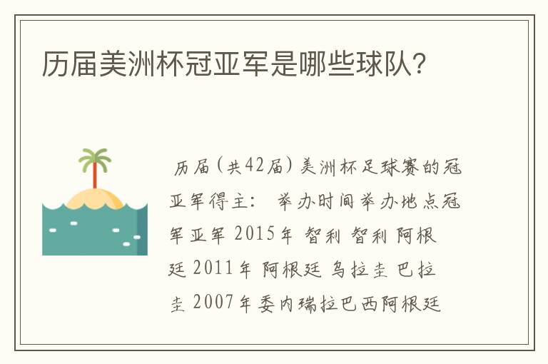 历届美洲杯冠亚军是哪些球队?