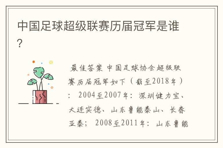中国足球超级联赛历届冠军是谁?
