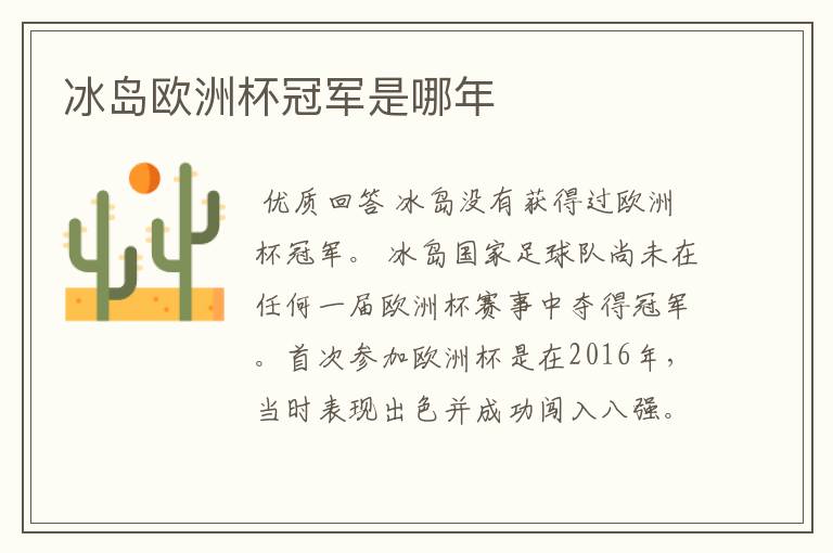 冰岛欧洲杯冠军是哪年