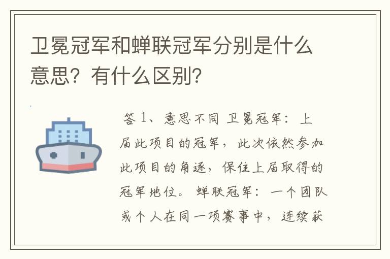 卫冕冠军和蝉联冠军分别是什么意思?有什么区别?