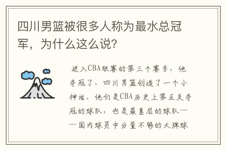四川男篮被很多人称为最水总冠军,为什么这么说?