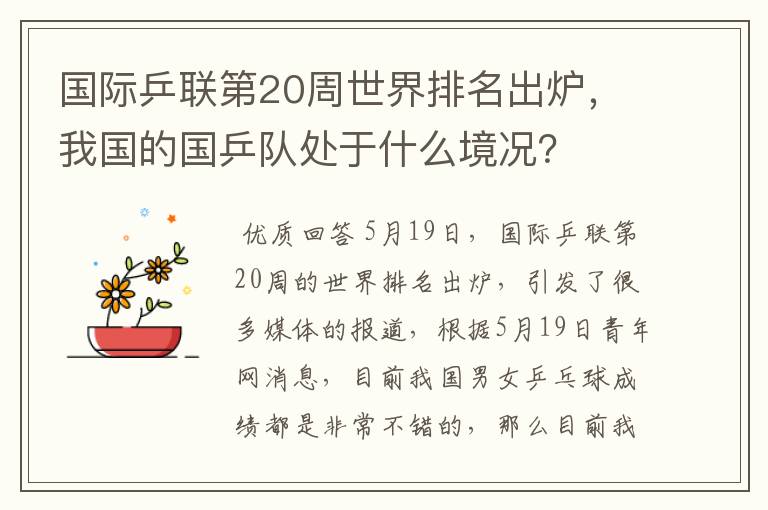 国际乒联第20周世界排名出炉,我国的国乒队处于什么境况?