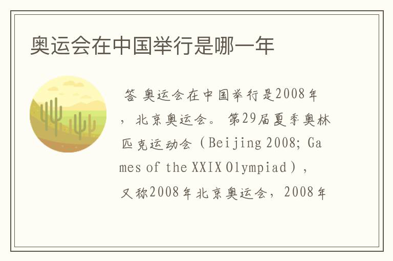 奥运会在中国举行是哪一年