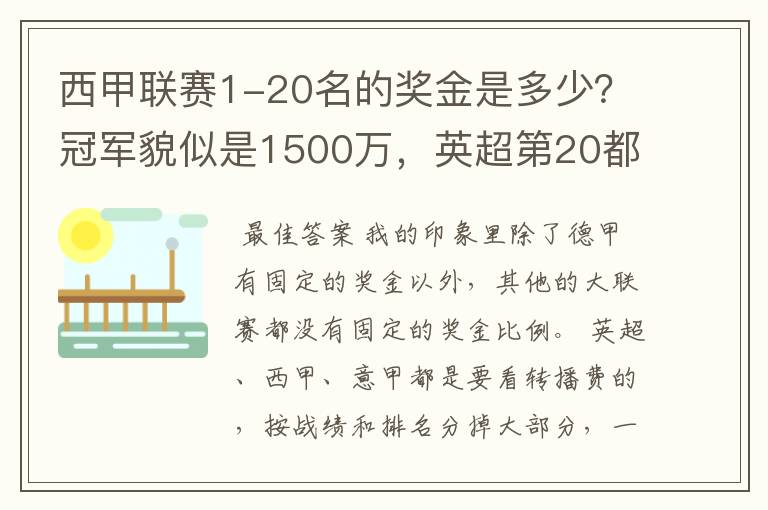 西甲联赛1-20名的奖金是多少?冠军貌似是1500万,英超第20都是4000万呀!