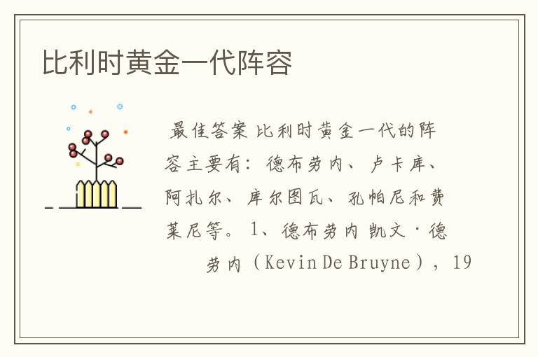 比利时黄金一代阵容