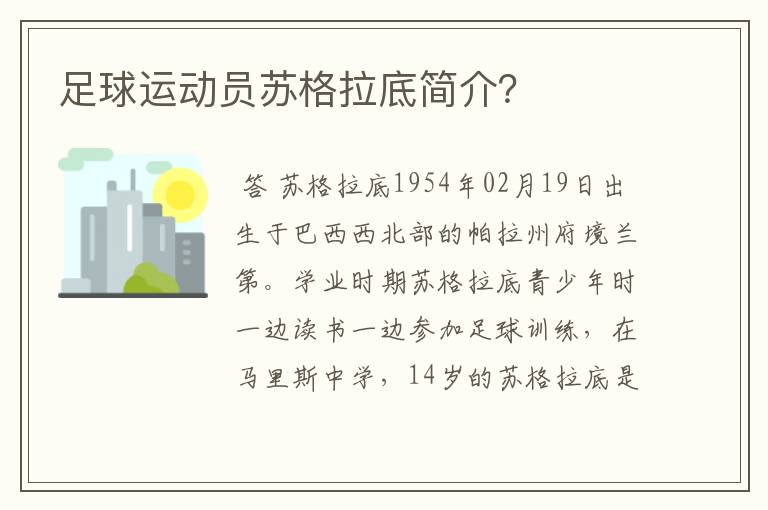 足球运动员苏格拉底简介?