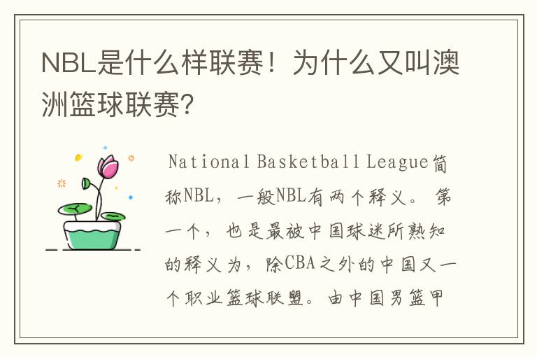 NBL是什么样联赛!为什么又叫澳洲篮球联赛?