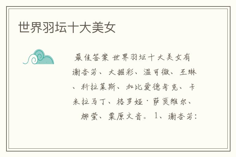 世界羽坛十大美女