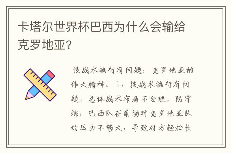 卡塔尔世界杯巴西为什么会输给克罗地亚?