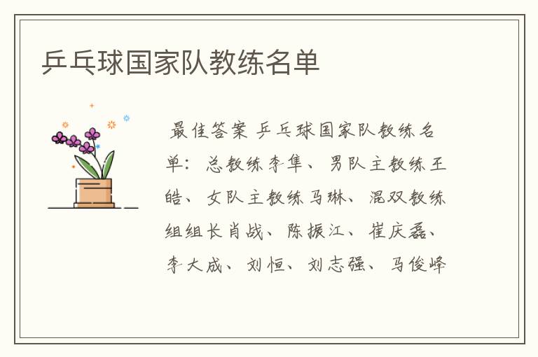 乒乓球国家队教练名单