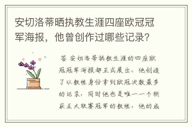 安切洛蒂晒执教生涯四座欧冠冠军海报，他曾创作过哪些记录？
