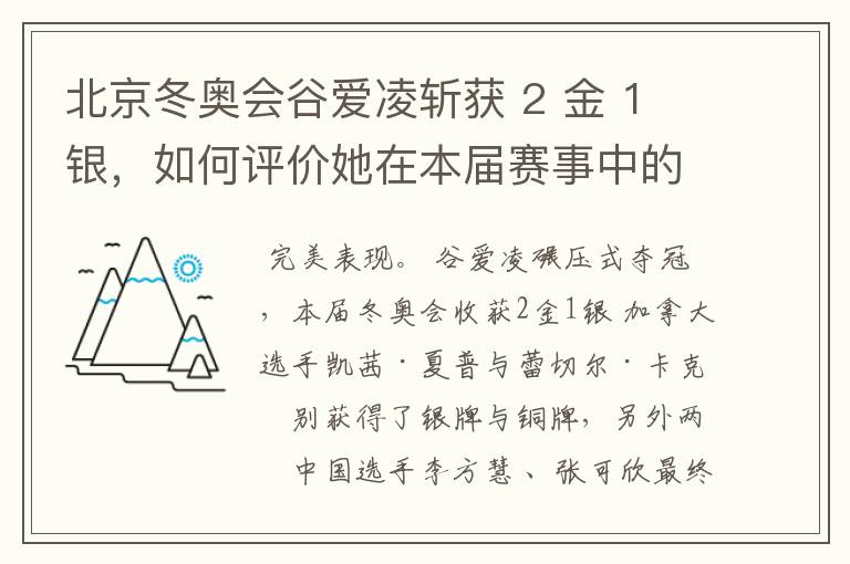 北京冬奥会谷爱凌斩获 2 金 1 银,如何评价她在本届赛事中的总体表现?