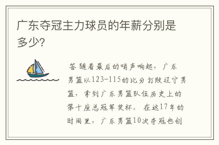 广东夺冠主力球员的年薪分别是多少?