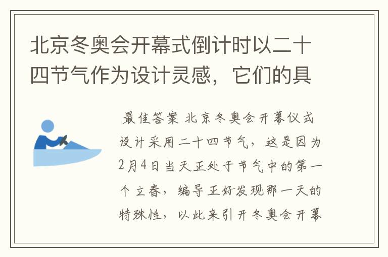 北京冬奥会开幕式倒计时以二十四节气作为设计灵感,它们的具体出处是什么?