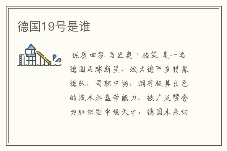 德国19号是谁