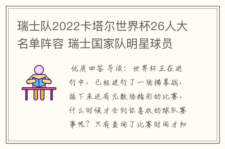 瑞士队2022卡塔尔世界杯26人大名单阵容 瑞士国家队明星球员