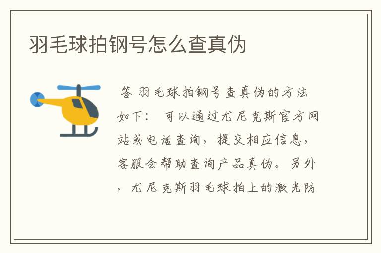 羽毛球拍钢号怎么查真伪