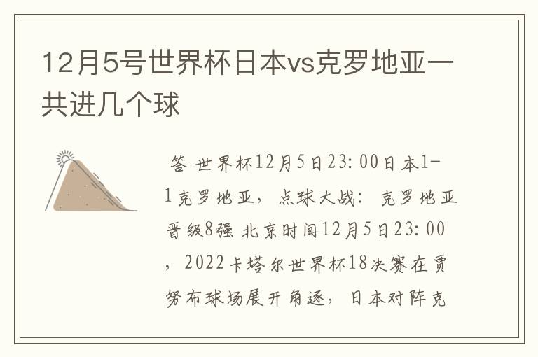 12月5号世界杯日本vs克罗地亚一共进几个球
