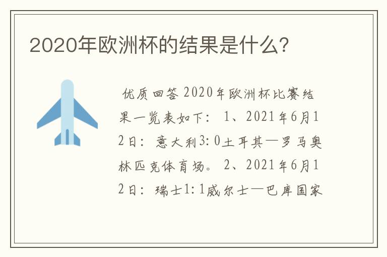 2020年欧洲杯的结果是什么?