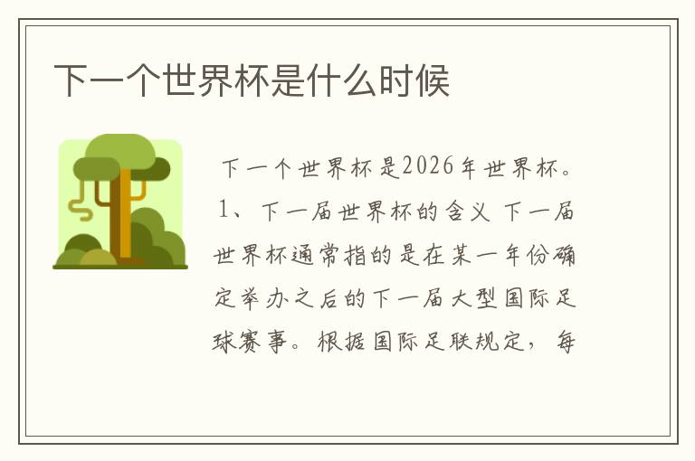 下一个世界杯是什么时候