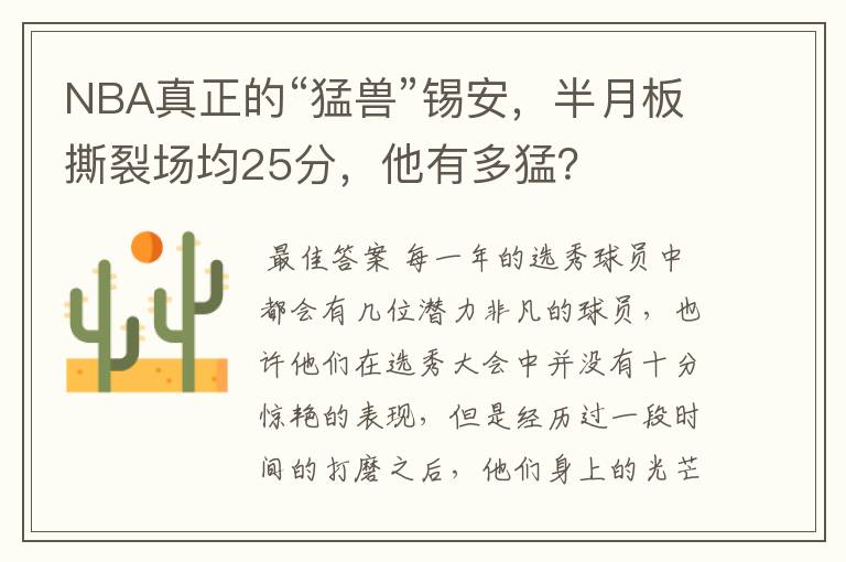 NBA真正的“猛兽”锡安,半月板撕裂场均25分,他有多猛?