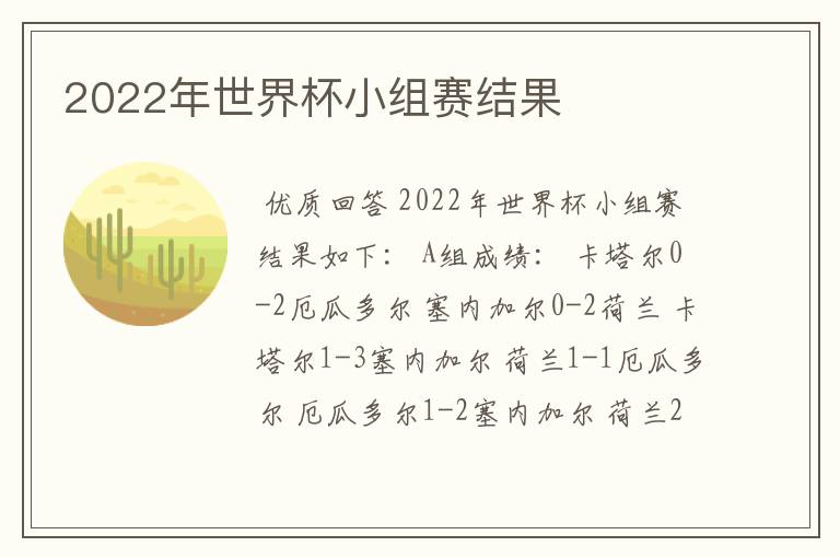 2022年世界杯小组赛结果