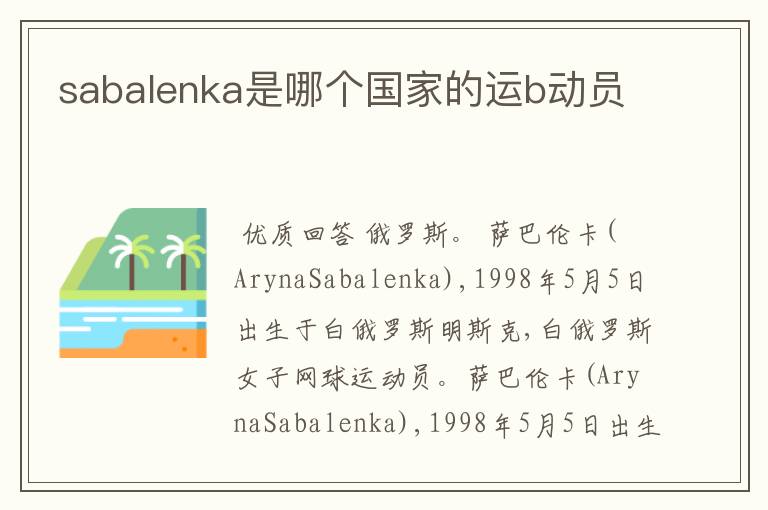 sabalenka是哪个国家的运b动员