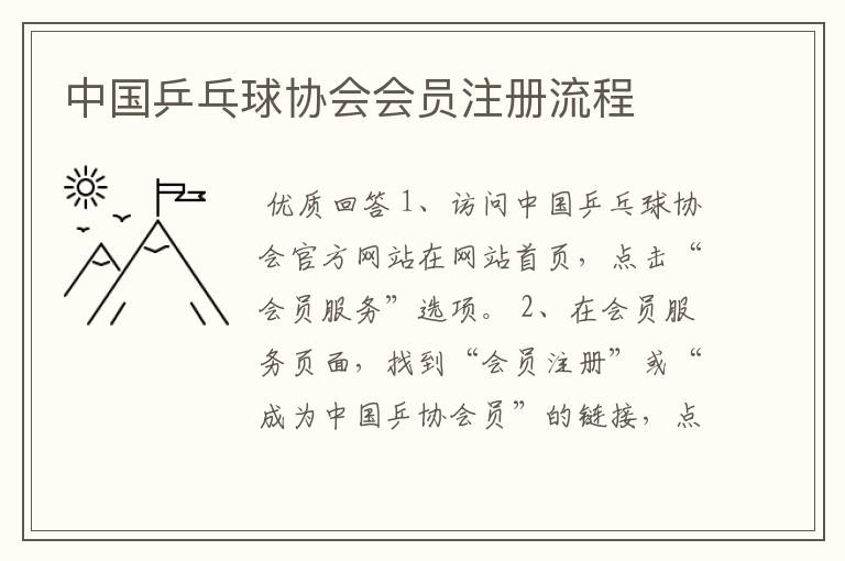 中国乒乓球协会会员注册流程