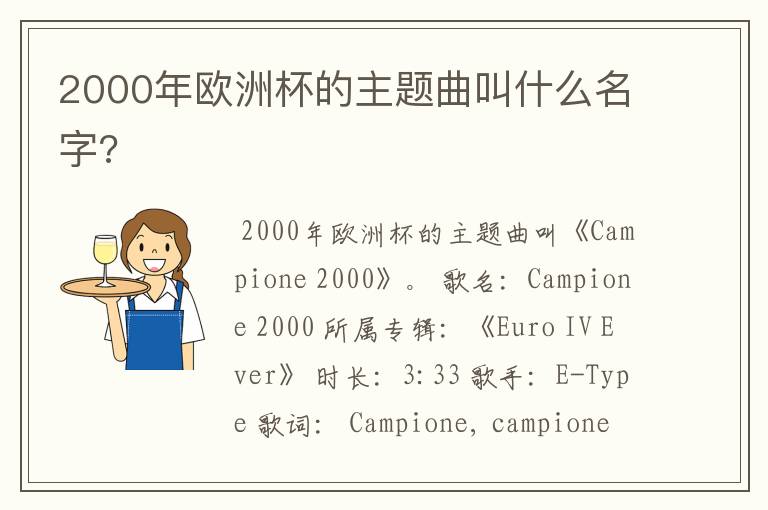 2000年欧洲杯的主题曲叫什么名字?